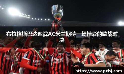 布拉格斯巴达迎战AC米兰期待一场精彩的欧战对决