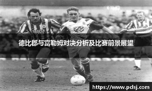 德比郡与富勒姆对决分析及比赛前景展望