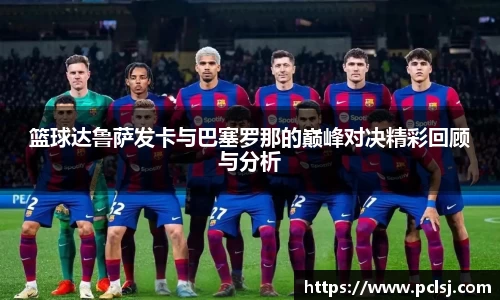 篮球达鲁萨发卡与巴塞罗那的巅峰对决精彩回顾与分析