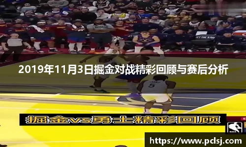 2019年11月3日掘金对战精彩回顾与赛后分析