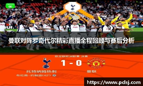 曼联对阵罗奇代尔精彩直播全程回顾与赛后分析