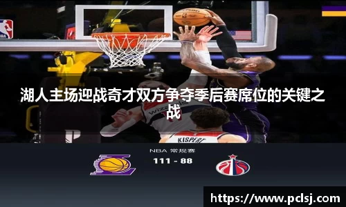 湖人主场迎战奇才双方争夺季后赛席位的关键之战